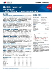 2025年中报点评：二季度收入环比改善，IP赋能与出海扩张稳步推进