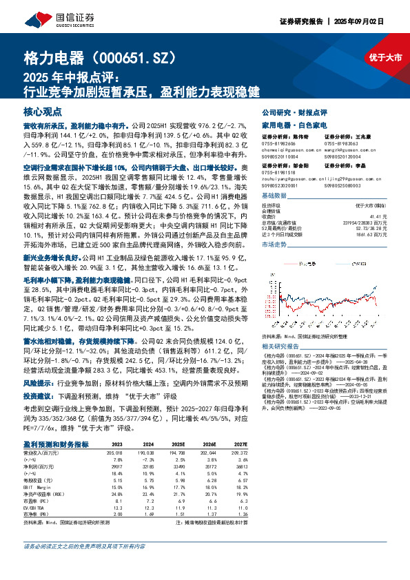 2025年中报点评：行业竞争加剧短暂承压，盈利能力表现稳健