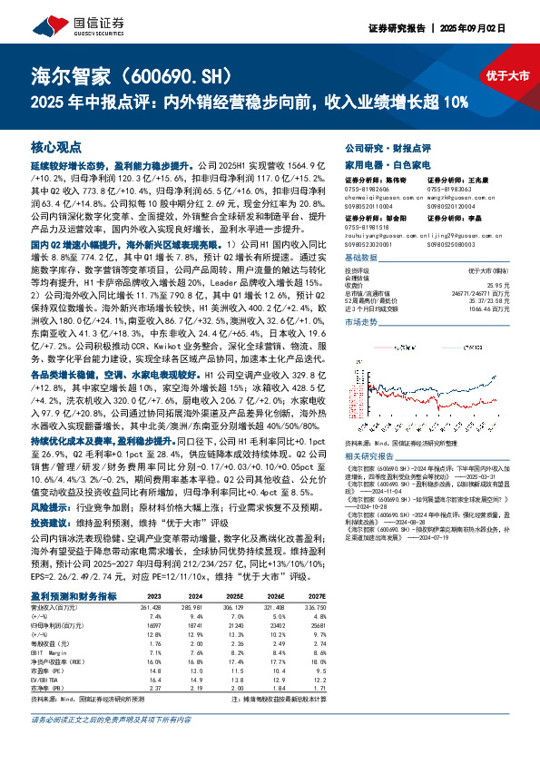2025年中报点评：内外销经营稳步向前，收入业绩增长超10%