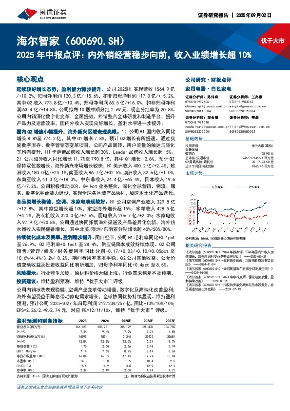 2025年中报点评：内外销经营稳步向前，收入业绩增长超10%