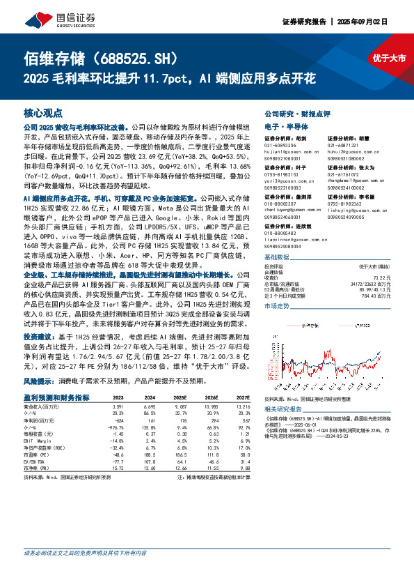 2Q25毛利率环比提升11.7pct，AI端侧应用多点开花