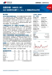 2Q25毛利率环比提升11.7pct，AI端侧应用多点开花