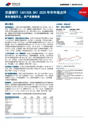 2025年半年报点评：营收增速回正，资产质量稳健