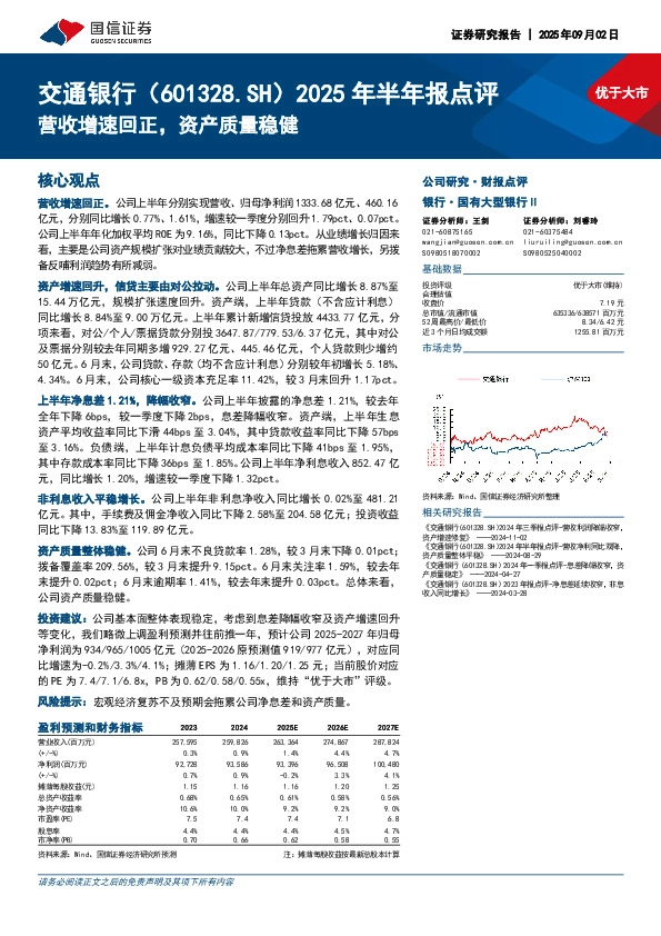 2025年半年报点评：营收增速回正，资产质量稳健
