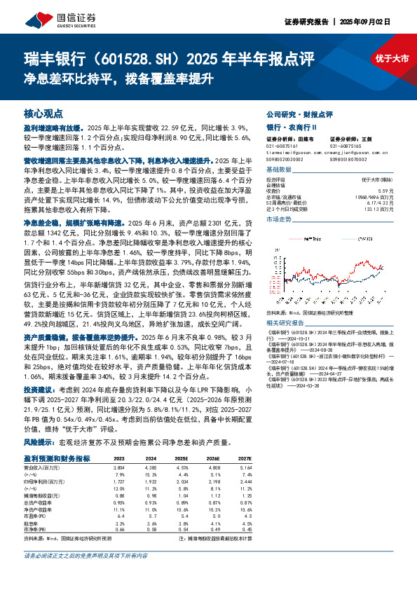 2025年半年报点评：净息差环比持平，拨备覆盖率提升