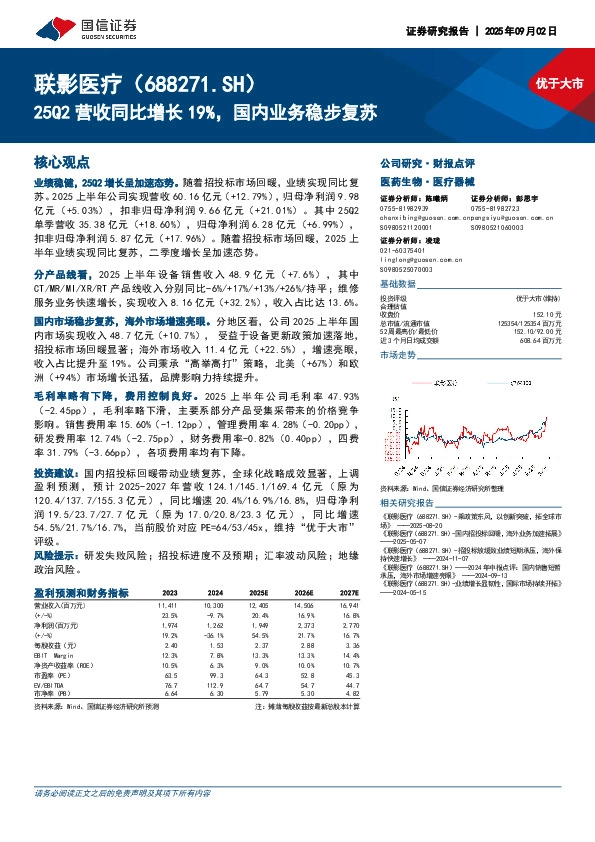 25Q2营收同比增长19%，国内业务稳步复苏