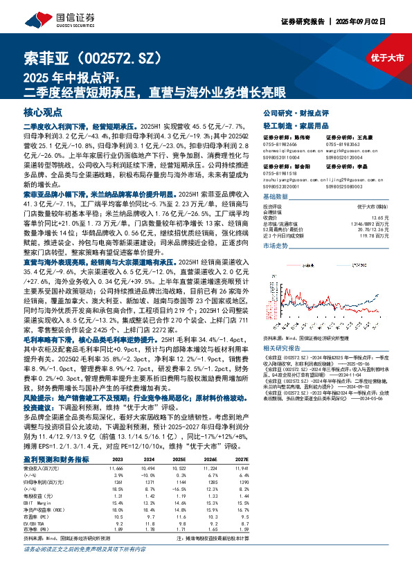2025年中报点评：二季度经营短期承压，直营与海外业务增长亮眼