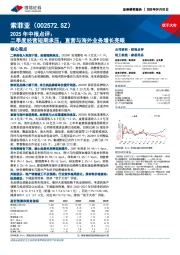 2025年中报点评:二季度经营短期承压,直营与海外业务增长亮眼
