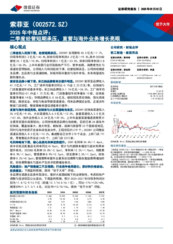 2025年中报点评：二季度经营短期承压，直营与海外业务增长亮眼