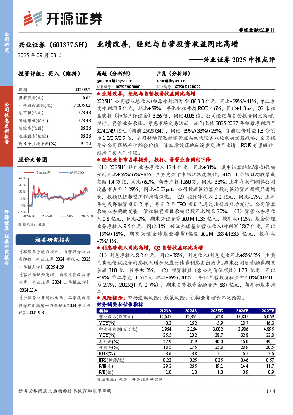 兴业证券2025中报点评：业绩改善，经纪与自营投资收益同比高增