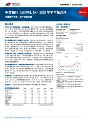 2025年半年报点评：业绩稳中有进，资产质量改善