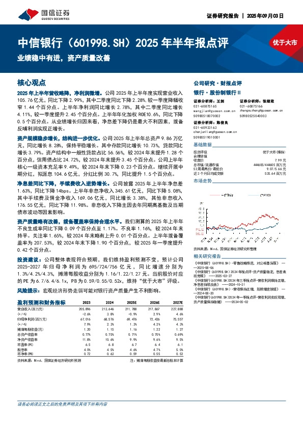 2025年半年报点评：业绩稳中有进，资产质量改善