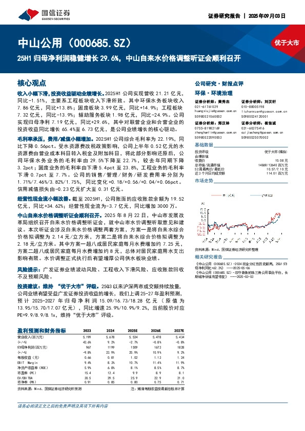 25H1归母净利润稳健增长29.6%，中山自来水价格调整听证会顺利召开