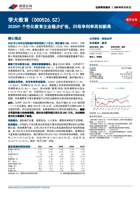 2025H1个性化教育主业稳步扩张，归母净利率再创新高