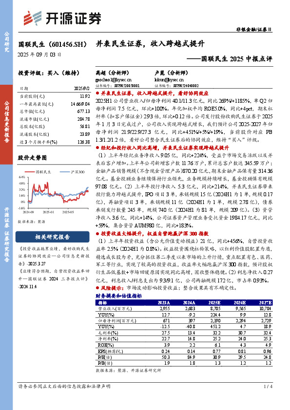 国联民生2025中报点评：并表民生证券，收入跨越式提升