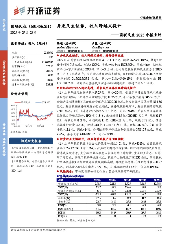 国联民生2025中报点评：并表民生证券，收入跨越式提升
