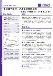 公司事件点评报告：营收稳中有增，产品渠道双轮驱动