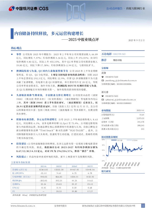 2025中报业绩点评：内容储备持续释放，多元运营构建增长