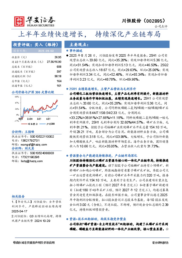 上半年业绩快速增长，持续深化产业链布局