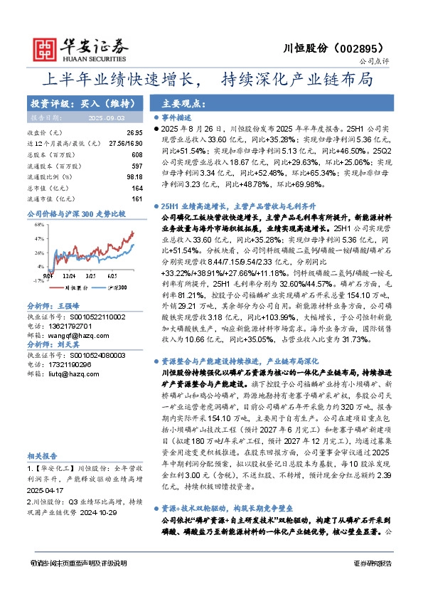 上半年业绩快速增长，持续深化产业链布局