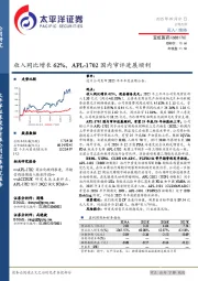 收入同比增长62%，APL-1702国内审评进展顺利