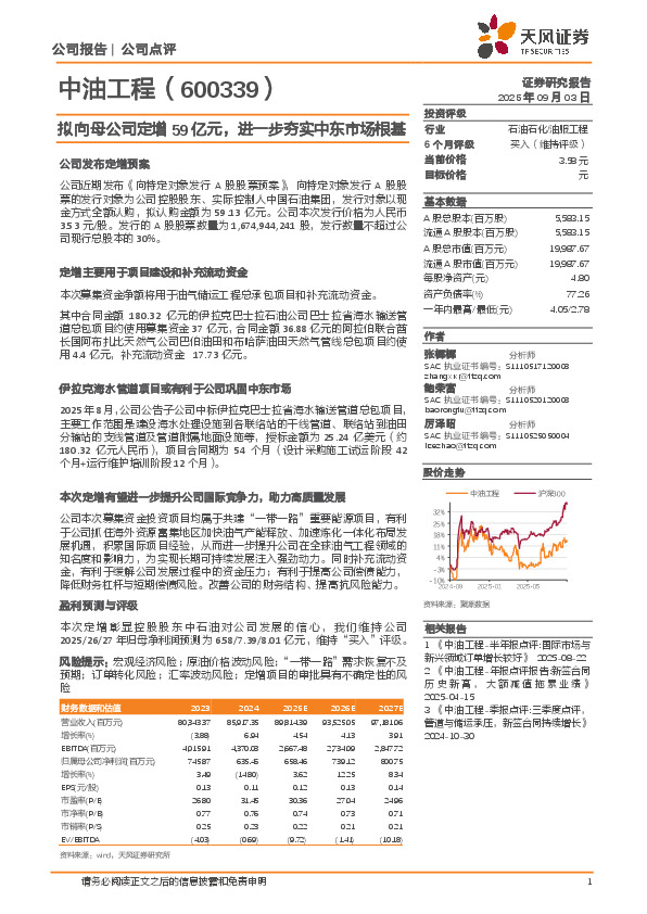 拟向母公司定增59亿元，进一步夯实中东市场根基