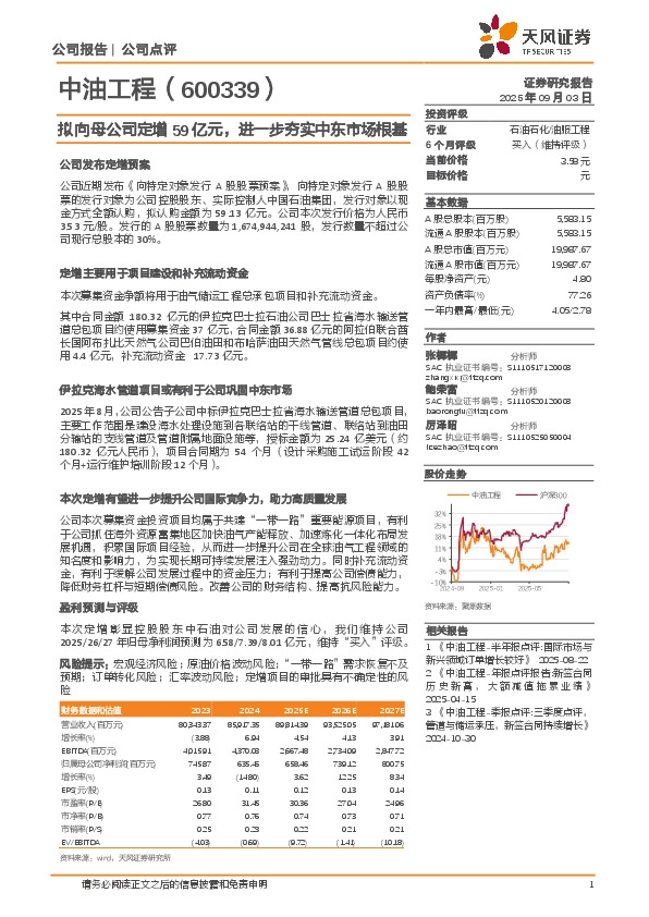拟向母公司定增59亿元，进一步夯实中东市场根基