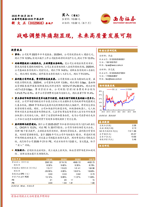 2025中报点评：战略调整阵痛期显现，未来高质量发展可期