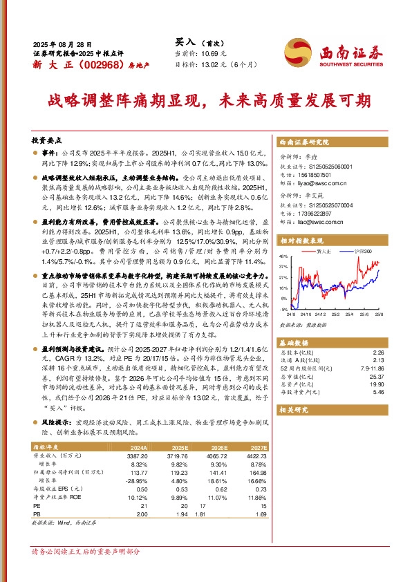 2025中报点评：战略调整阵痛期显现，未来高质量发展可期