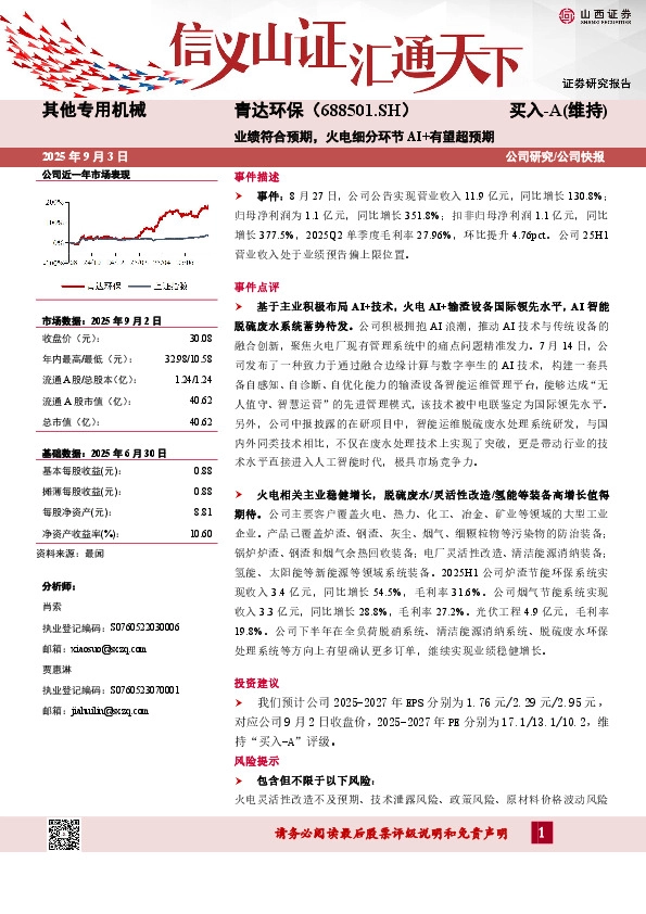业绩符合预期，火电细分环节AI+有望超预期