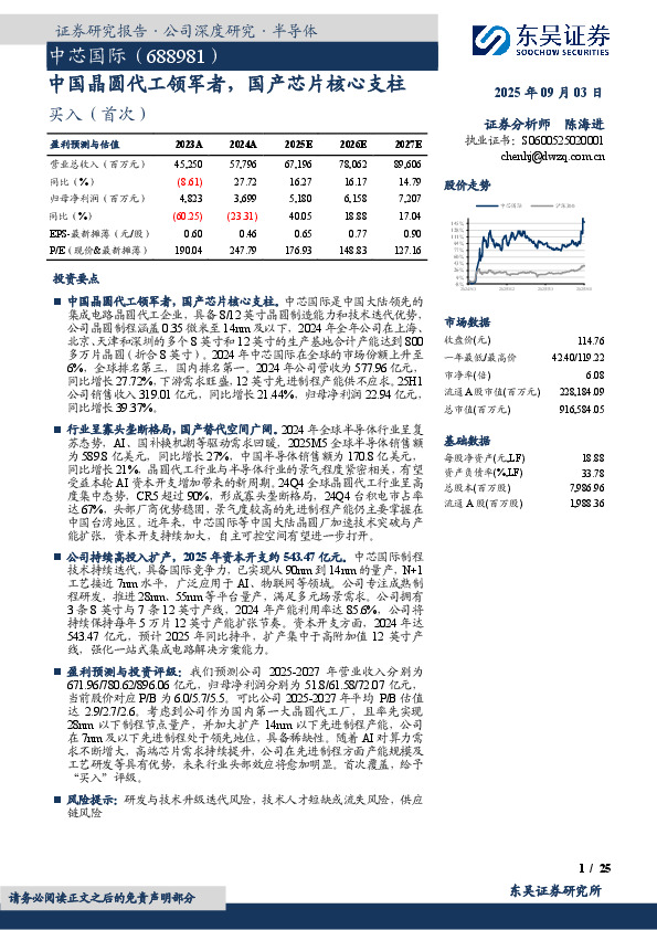 中国晶圆代工领军者，国产芯片核心支柱