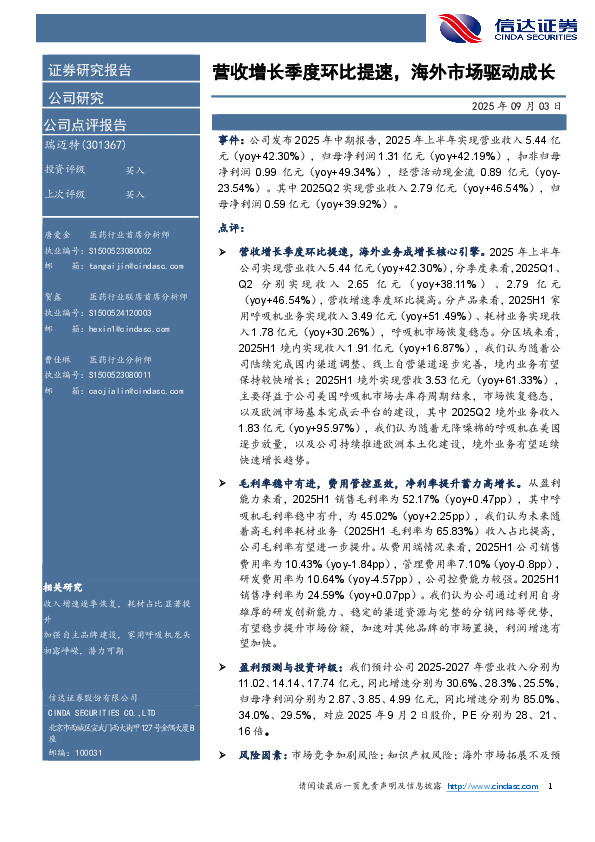 营收增长季度环比提速，海外市场驱动成长