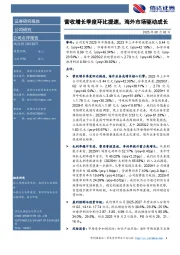 营收增长季度环比提速，海外市场驱动成长