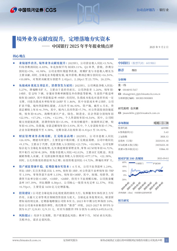 中国银行2025年半年报业绩点评：境外业务贡献度提升，定增落地夯实资本