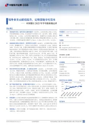 中国银行2025年半年报业绩点评：境外业务贡献度提升，定增落地夯实资本