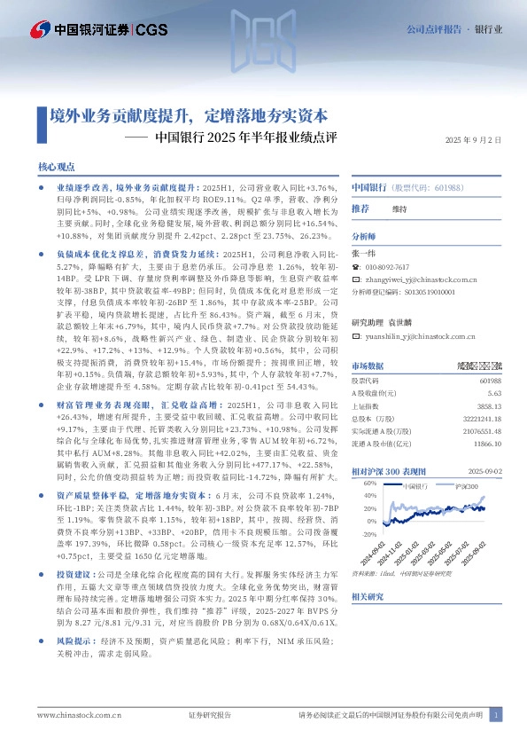 中国银行2025年半年报业绩点评：境外业务贡献度提升，定增落地夯实资本