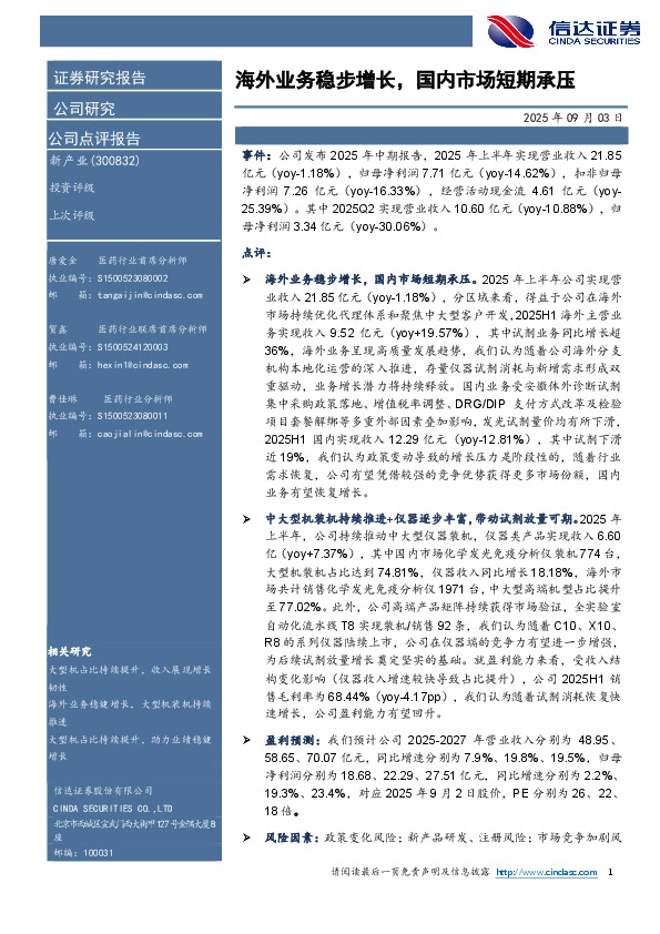 海外业务稳步增长，国内市场短期承压