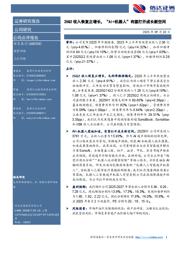 25Q2收入恢复正增长，“AI+机器人”有望打开成长新空间
