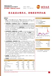 需求疲弱业绩承压,持续探索跨界机遇