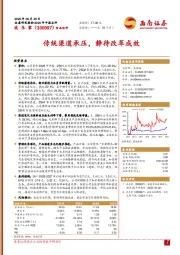 传统渠道承压,静待改革成效