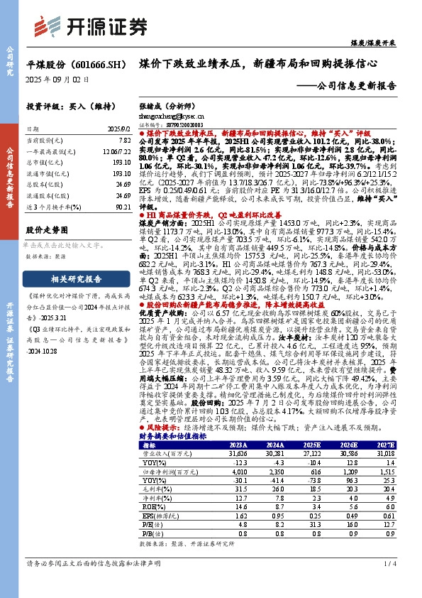 公司信息更新报告：煤价下跌致业绩承压，新疆布局和回购提振信心