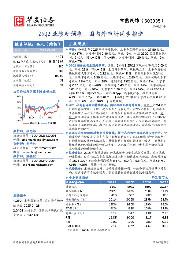 25Q2业绩超预期，国内外市场同步推进