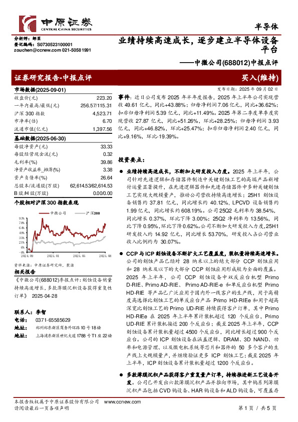 中报点评：业绩持续高速成长，逐步建立半导体设备平台