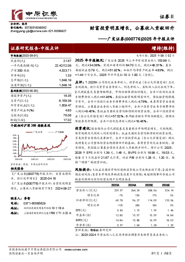 2025年中报点评：财富投资明显增长，公募收入贡献回升