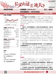 经营业绩稳健增长，产能布局日趋完善