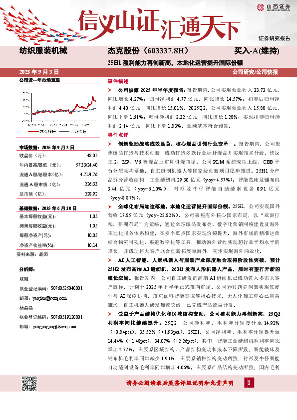 25H1盈利能力再创新高，本地化运营提升国际份额