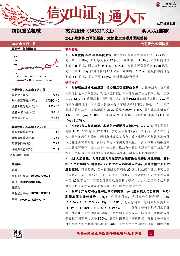 25H1盈利能力再创新高，本地化运营提升国际份额