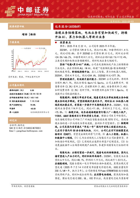 海缆业务陆续落地，电池业务有望加快减亏，持续开拓AI、算力和机器人等新兴业务