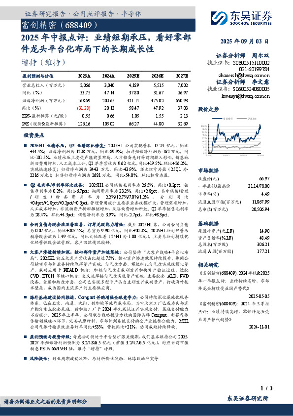 2025年中报点评：业绩短期承压，看好零部件龙头平台化布局下的长期成长性