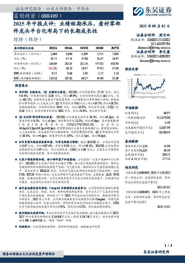 2025年中报点评：业绩短期承压，看好零部件龙头平台化布局下的长期成长性